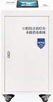 口腔無菌水處理設備