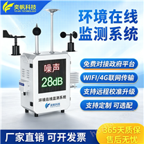 奕帆加工車間工業噪聲在線監測儀廠家