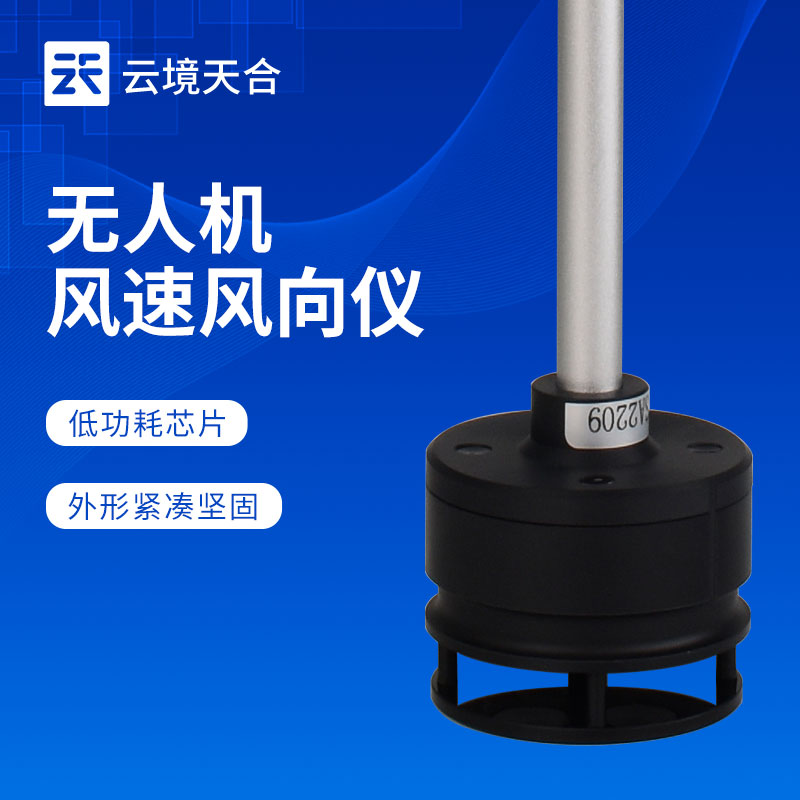無人機風速風向儀—能在飛行過程中實時采集數(shù)據(jù)，不影響無人機的飛行性能