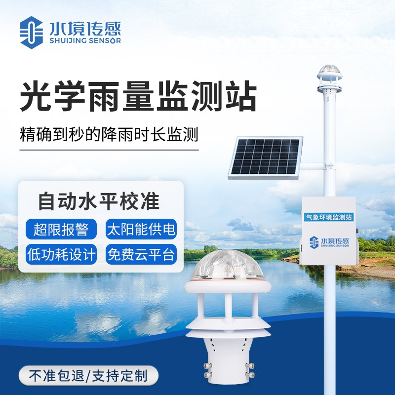 光學雨量監測站如何通過 “光散射” 實現高精度雨量測量