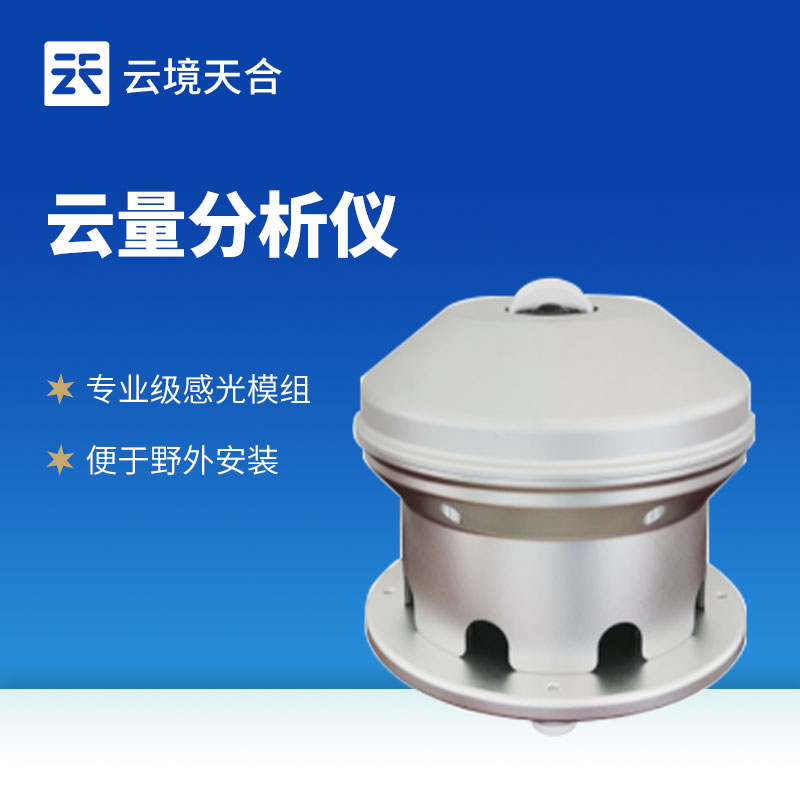 云量分析仪新品发布会在潍坊举行