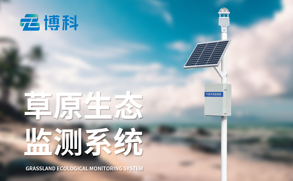公園氣象站：公園專用設(shè)備，環(huán)境數(shù)據(jù)監(jiān)測(cè)，便民氣象服務(wù)