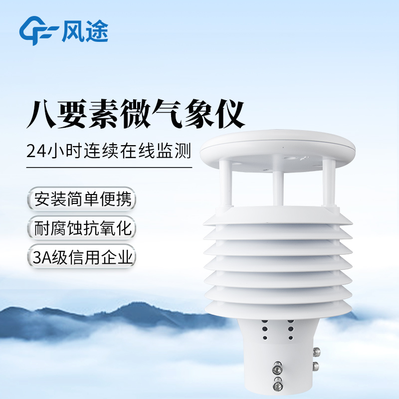 風途FT-WQX8城市環境監測傳感器：小巧易安裝，助力多領域發展~