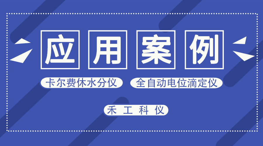 AKF-V1卡爾費休水分測定儀測定環(huán)丁砜水分含量