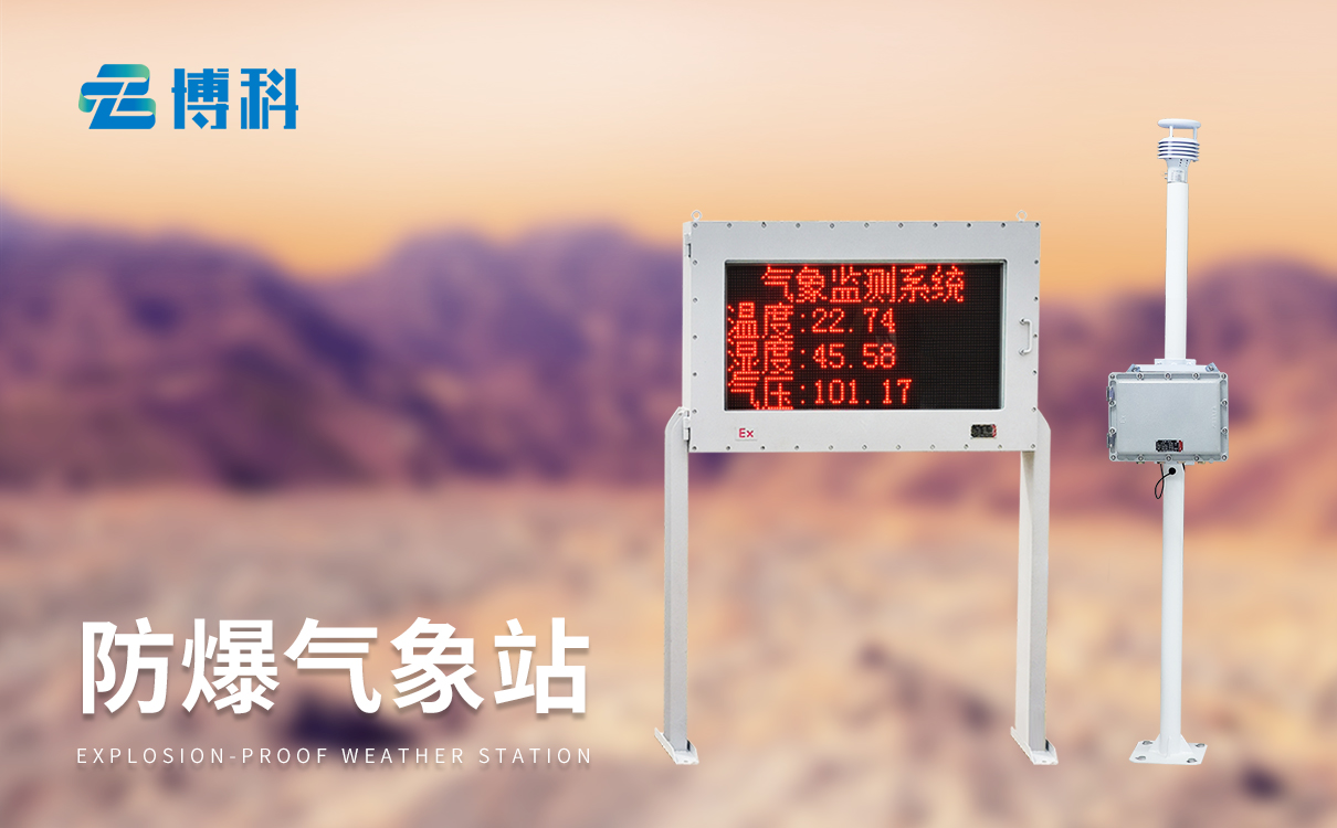 防爆 氣象站：抗干擾能力強，信號穩定，輸出可靠