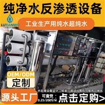 大型工業(yè)用反滲透純凈水設(shè)備 RO-100T