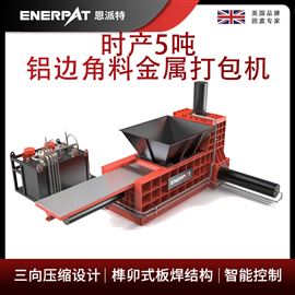 AMB-TH2210恩派特時產5噸鋁邊角料金屬打包機