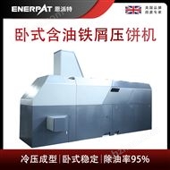 BM-6320恩派特卧式含油铁屑压饼机
