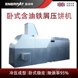 BM-6320恩派特臥式含油鐵屑壓餅機