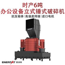 MSB-E800时产6吨办公设备立式锤式破碎机