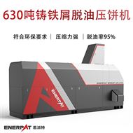 BM-6320630吨铸铁屑脱油压饼机
