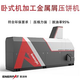 BM-12531卧式机加工金属屑压饼机