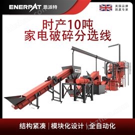 MSB-E1000时产10吨家电破碎分选线
