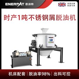 ED-800恩派特時產1噸不銹鋼屑脫油機