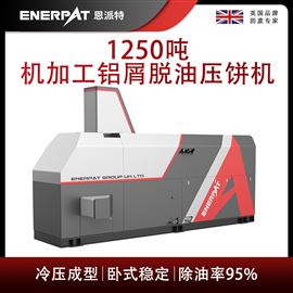 BM-12531恩派特1250噸機加工鋁屑脫油壓餅機