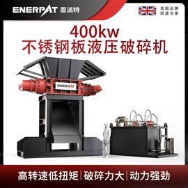 MSB-E800恩派特400kw不銹鋼板液壓破碎機(jī)
