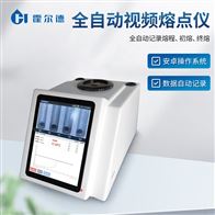 HD-RD4全自動視頻熔點儀