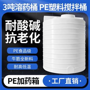 3m³3吨溶药桶 PE塑料搅拌桶 储罐