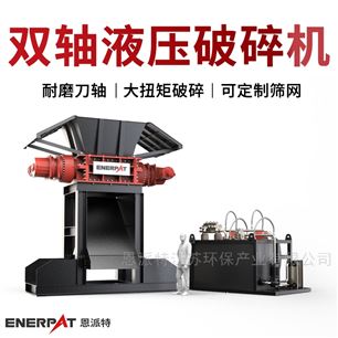 MSB-H1500恩派特大型双轴液压破碎机