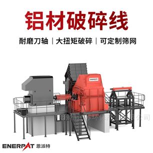 MSA-H1000恩派特铝材破碎分离生产线
