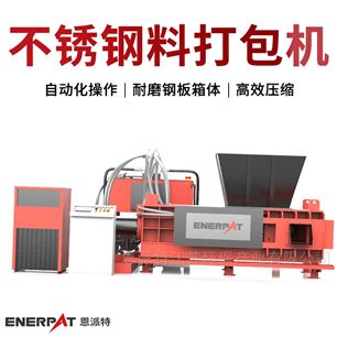 AMB-H1510-160恩派特 316不锈钢废料打包机