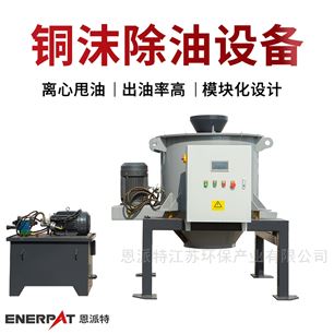 BM-4015恩派特铜沫除油设备 铁屑脱油机离心