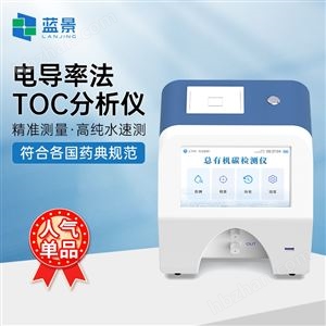 LJ-DT1總有機(jī)碳TOC分析儀