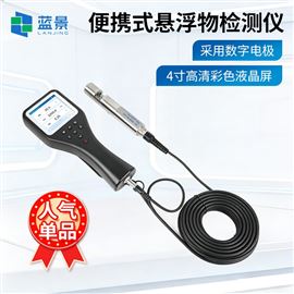 LJ-DSX-SS1便攜式懸浮物檢測儀