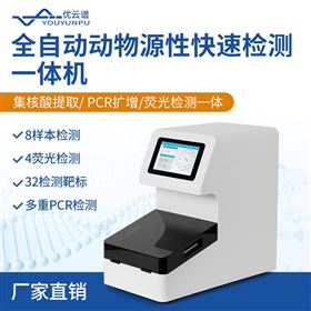 YP-NT08全自動(dòng)動(dòng)物源性快速檢測(cè)一體機(jī)