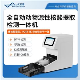 YP-NT08全自動(dòng)動(dòng)物源性核酸提取檢測(cè)一體機(jī)