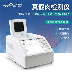 真假肉檢測儀