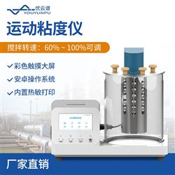 YP-YN1运动粘度仪