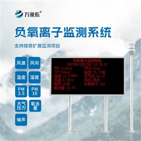 景区生态环境负氧离子监测站