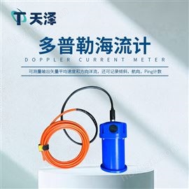 TZ-HL1多普勒海流計