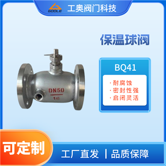 BQ41保温球阀