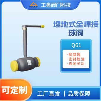 Q61埋地式全焊接球阀