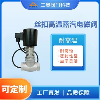 丝扣高温蒸汽电磁阀