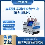 HT-HZ187高配版浮潛呼吸管氣流阻力測試儀  標準解析
