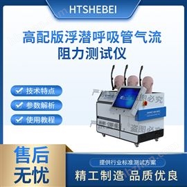 HT-HZ187高配版浮潜呼吸管气流阻力测试仪  标准解析