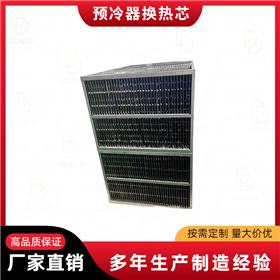 板式换热芯体气气换热器