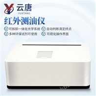 YT-HCY1紅外光度測油儀