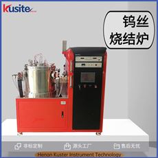 KZW-40-20真空鎢絲爐 燒結(jié)爐 源頭工廠  酷斯特科技
