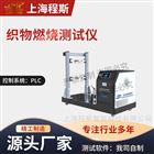 織物燃燒測試儀（NFPA701 方法二）
