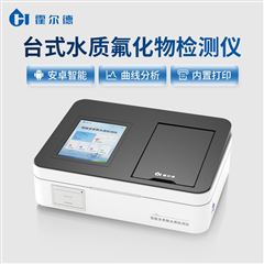 HD-TFHW水质氟化物分析仪