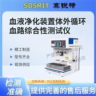 赛锐特 SRT-Z498血液净化装置体外循环血路综合性测试仪标准