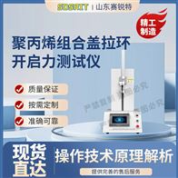 賽銳特 SRT-Z455聚丙烯組合蓋拉環開啟力測試儀 參數說明