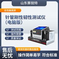 賽銳特 SRT-Z462針管剛性韌性測試儀-電腦版 測試穩定
