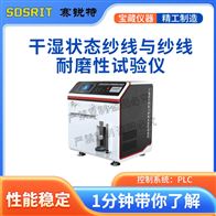 賽銳特 SRT-F1010干濕狀態(tài)紗線與紗線耐磨性試驗儀 售后完善