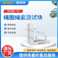 賽銳特 SRT-F1083繩圈繩索測試塊 性能穩定