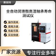 赛锐特 SRT-F1103全自动润滑脂高温轴承寿命测试仪 技术说明